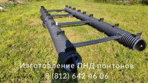 Двухтрубный понтон из гофрированной трубы ПНД 400 мм. Сварной понтон от производителя.