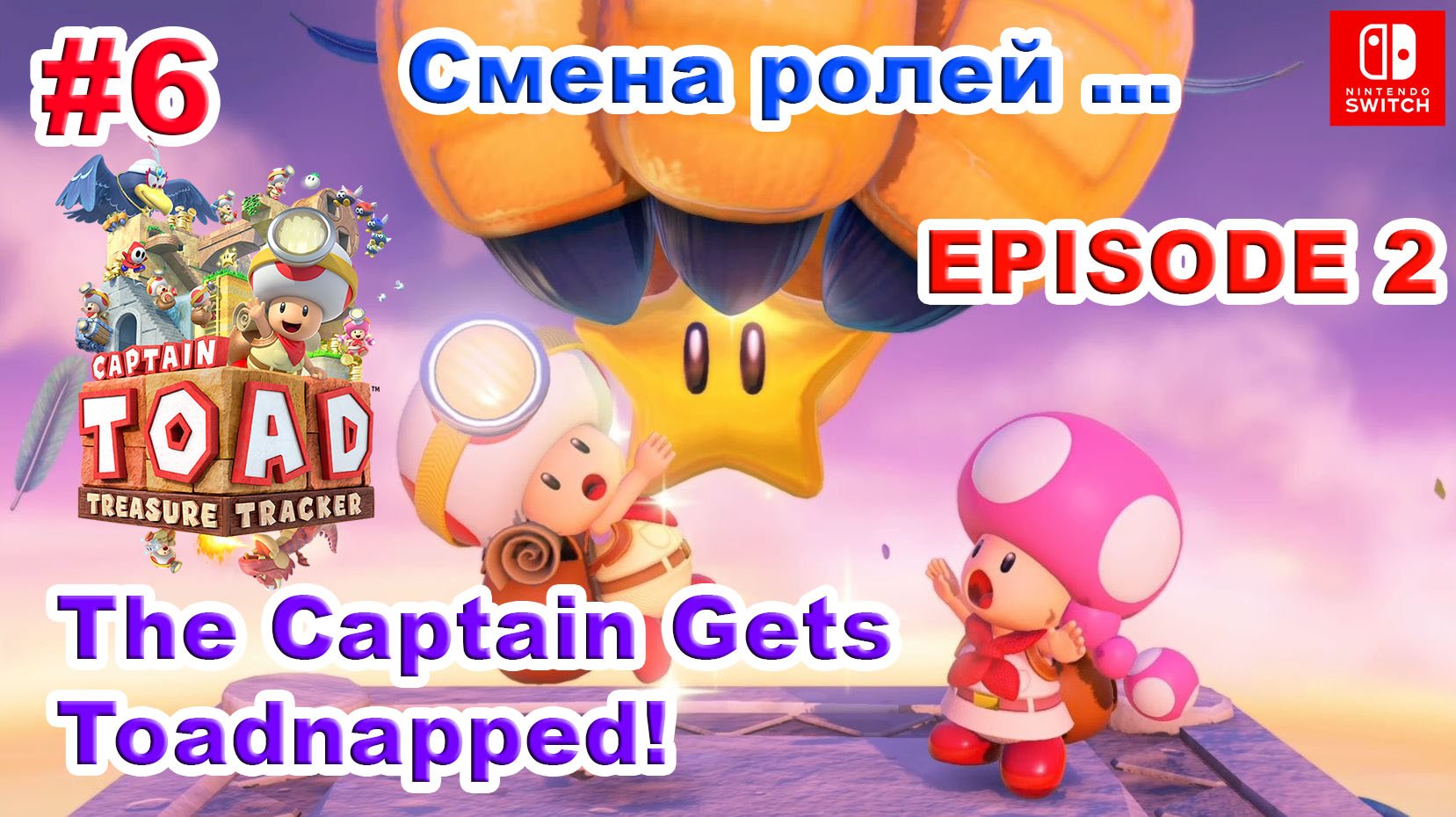 Captain Toad Treasure Tracker #6 Эпизод №2. The Captain Gets Toadnapped! смотреть онлайн