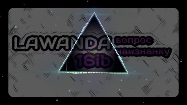 Лаванда / 𝕃𝕒𝕨𝕒𝕟𝕕𝕒 a.k.a. Соустабаска – Вопрос наизнанку [6 раунд, 16 Независимый баттл] смотреть онлайн