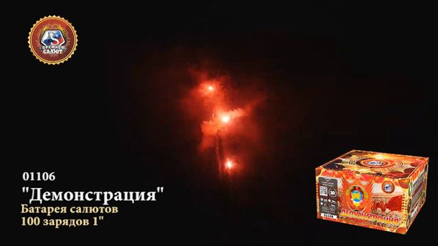 Батарея салютов Демонстрация 1"х100 01106 смотреть онлайн
