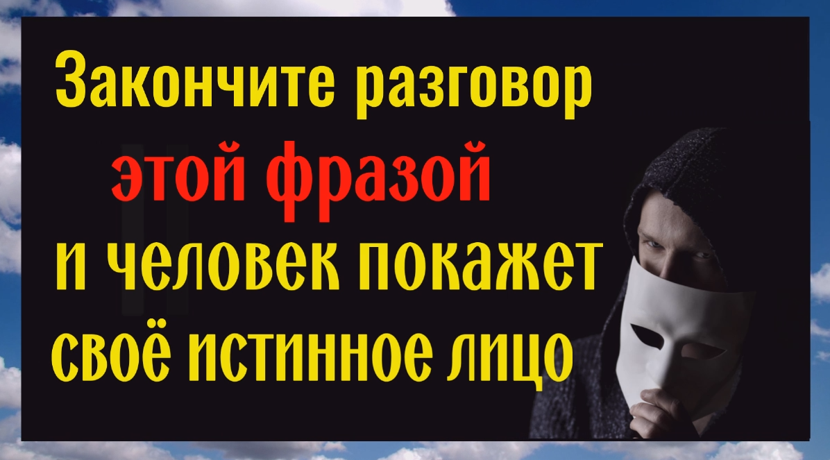 Друг или враг. Закончите разговор этой фразой и человек покажет вам своё истинное лицо смотреть онлайн