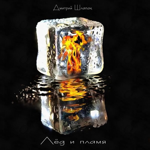 Лёд и пламя смотреть онлайн