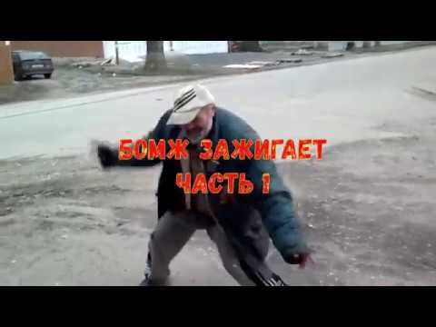 Бомж ЖЖЁТ смотреть онлайн