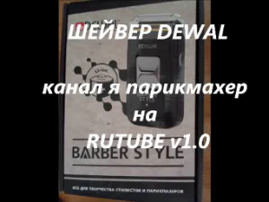 шейвер DEWAL