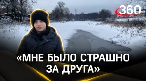 Мальчик спас друга, провалившегося под лед