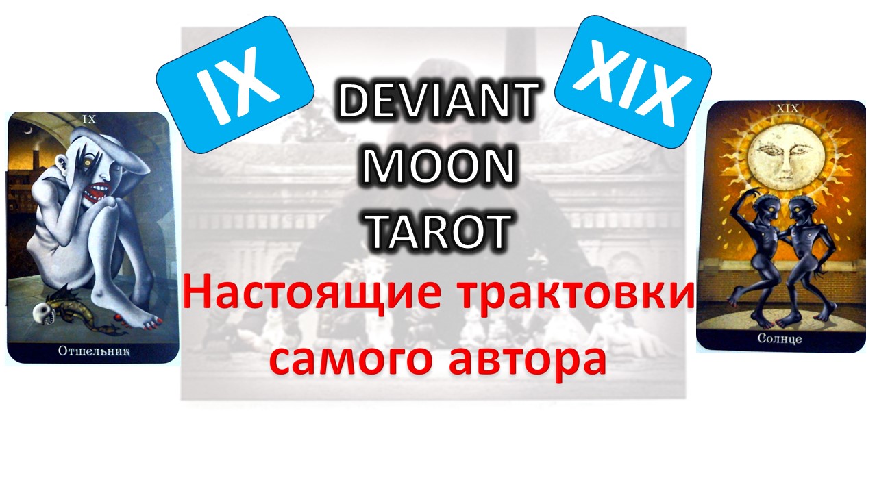 Трактовки Валенсы ТАРО Безумной луны (Deviant moon). 9 и 19 арканы #таро смотреть онлайн