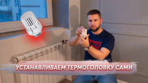 СТАВИМ ТЕРМОГОЛОВКУ НА РАДИАТОР БЕЗ КЛЮЧА