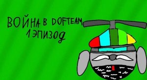 война в DOFTEAM 1 эпизод - сериал [21.8.23] чикен Ган | series chicken Gan Micha31k