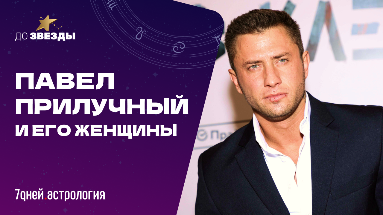 «ДО ЗВЕЗДЫ: астрологическое шоу» Выпуск №4: Павел Прилучный и его женщины. Все о личной жизни актера смотреть онлайн