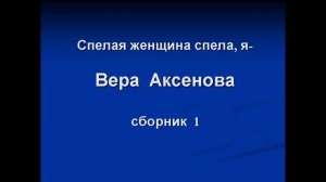 Вера Аксенова. Красивые песни. ч. 1