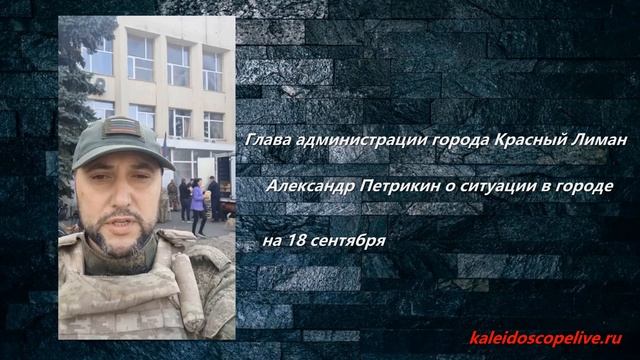 Глава администрации города Красный Лиман Александр Петрикин о ситуации в городе на 18 сентября смотреть онлайн