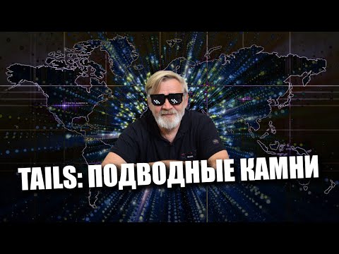Tails: подводные камни | Инструменты хакера. смотреть онлайн