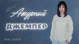 Ажурный джемпер. часть 1