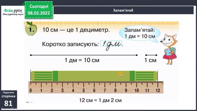 Математика//1 клас//Дециметр. Вимірювання довжини відрізків. Побудова відрізків.//ст.81 смотреть онлайн