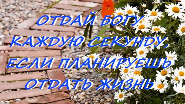 ОТДАЙ БОГУ КАЖДУЮ СЕКУНДУ, ЕСЛИ ПЛАНИРУЕШЬ ОТДАТЬ ЖИЗНЬ смотреть онлайн