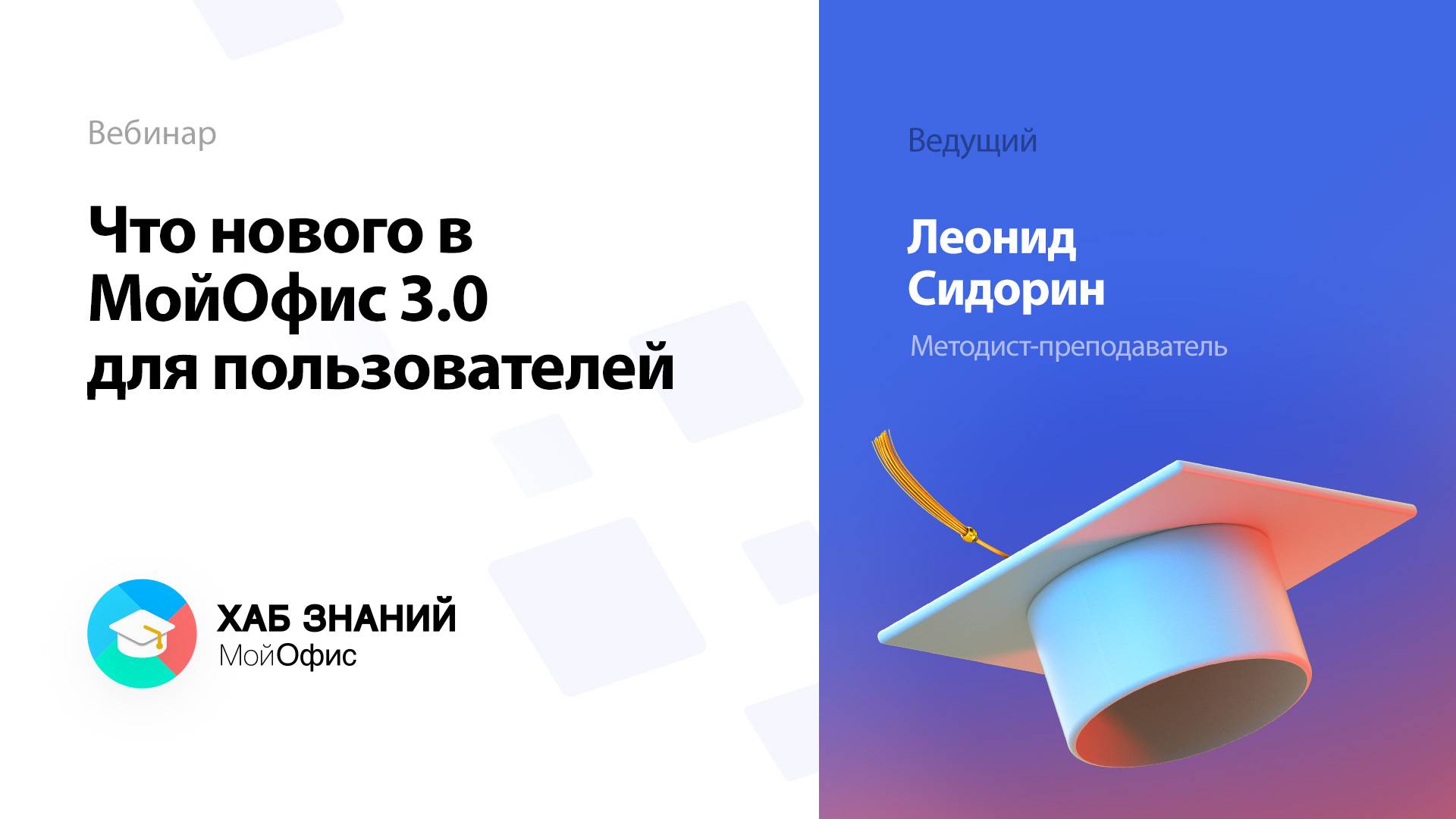 Что нового в МойОфис 3.0 для пользователей смотреть онлайн