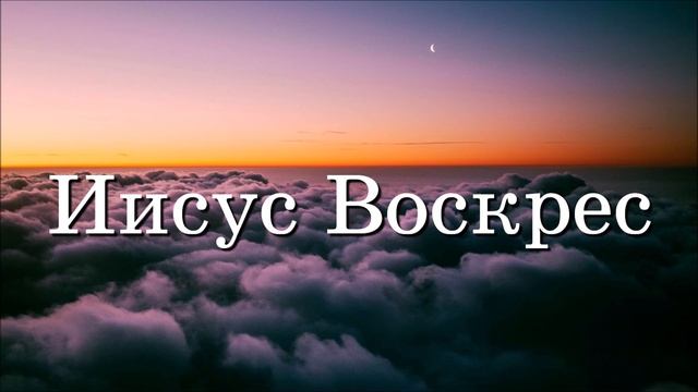 Иисус Воскрес!! КРАСИВАЯ ПАСХАЛЬНАЯ ПЕСНЯ 2022 смотреть онлайн