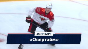 Проблемы у Авангарда. Сведберг, грязные шайбы и хоккей в телефонной будке. «Овертайм» (26.01.23)