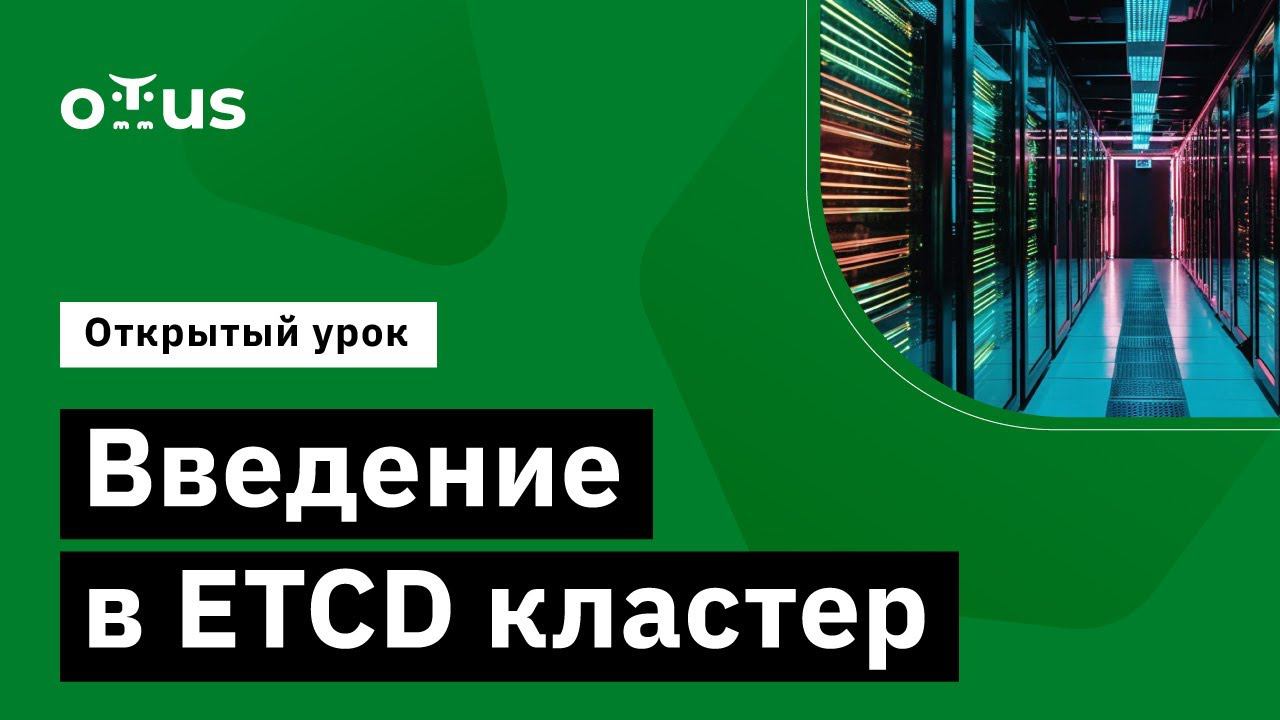 Введение в ETCD кластер // Демо-занятие курса «NoSQL»