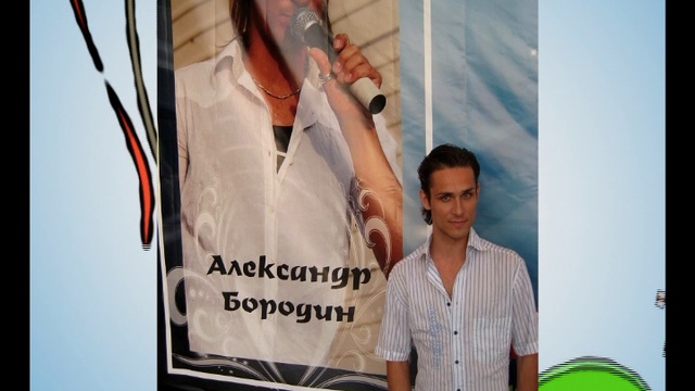 C Днем Рождения, Александр! смотреть онлайн