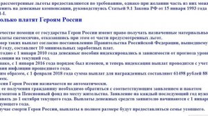 Льготы и сумма ежемесячных выплат Герою России