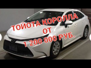Тойота Королла цена под заказ? ☎️ ДЛЯ ЗАКАЗА И КОНСУЛЬТАЦИЙ 8 926 046 94 65 ЕВГЕНИЙ.