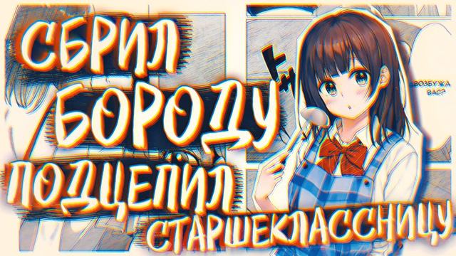 [Пролог] Сбрил бороду. Подобрал старшеклассницу смотреть онлайн