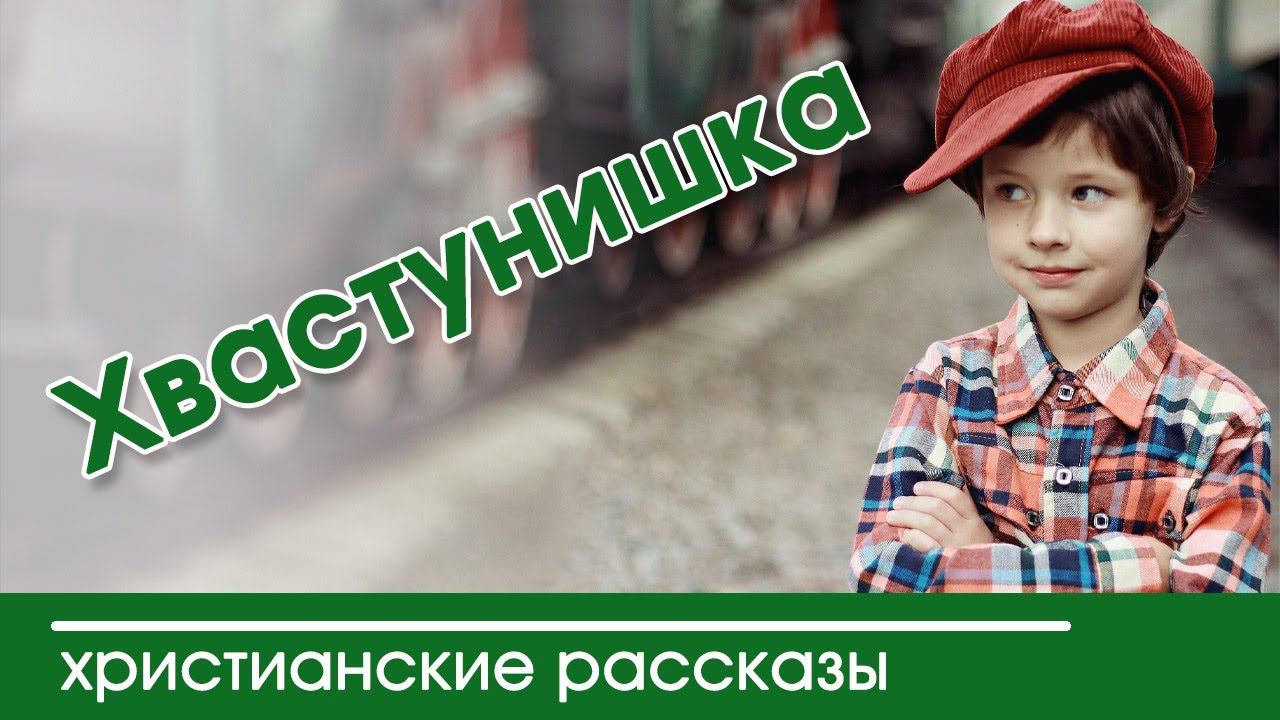 ✔«Хвастунишка» - ОЧЕНЬ ИНТЕРЕСНЫЙ РАССКАЗ | Интересный Христианский Рассказ 2020 смотреть онлайн