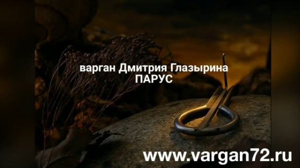 Варган Глазырина Парус