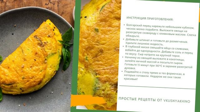 Омлет с шпинатом в итальянском стиле: простой рецепт, но вкусно! смотреть онлайн