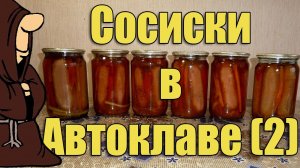 Сосиски в Автоклаве, доработанный рецепт. Рецепты для Автоклава / autoclave canning