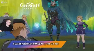 Геншин Импакт ➤ Зуб за зуб ➤ Незавершенная комедия ➤ Как открыть клапан ➤ Прохождение Genshin Impact