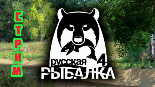 🔴Русская рыбалка 4:  Первый стрим на РУТУБЕ !🎣