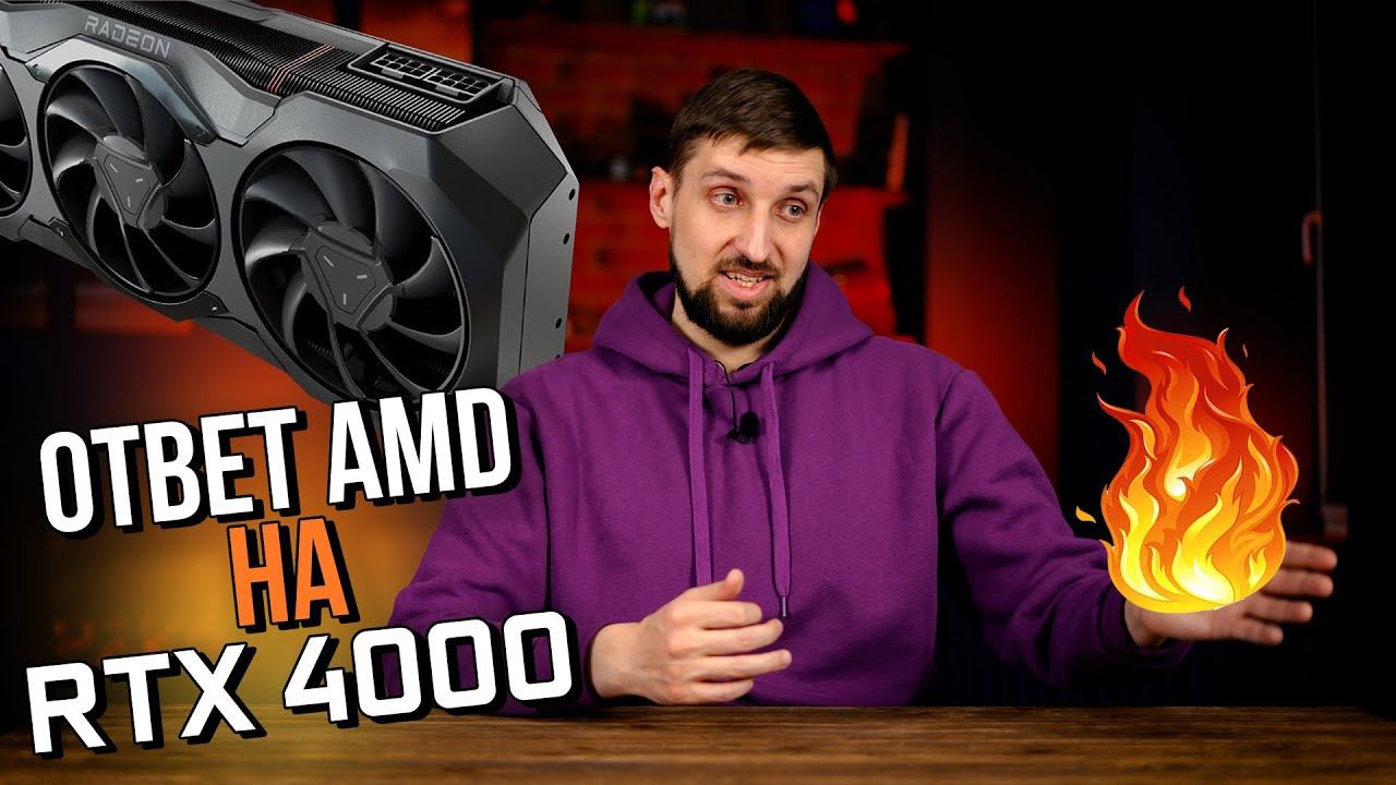 Первый тест RX 7900 XTX vs RTX 4090 и 4080 слили в сеть и чего ждать от AMD, Nvidia и Intel смотреть онлайн