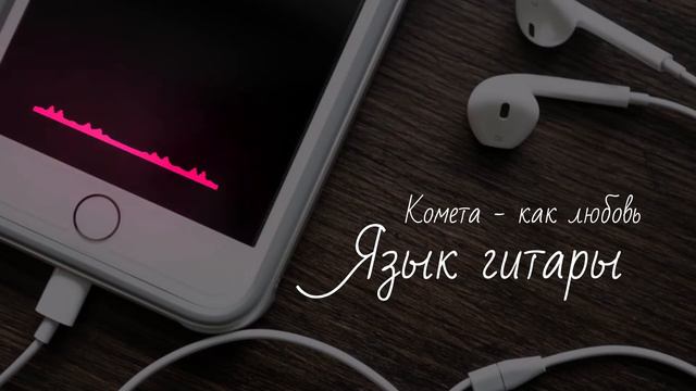 Язык гитары - Комета как любовь