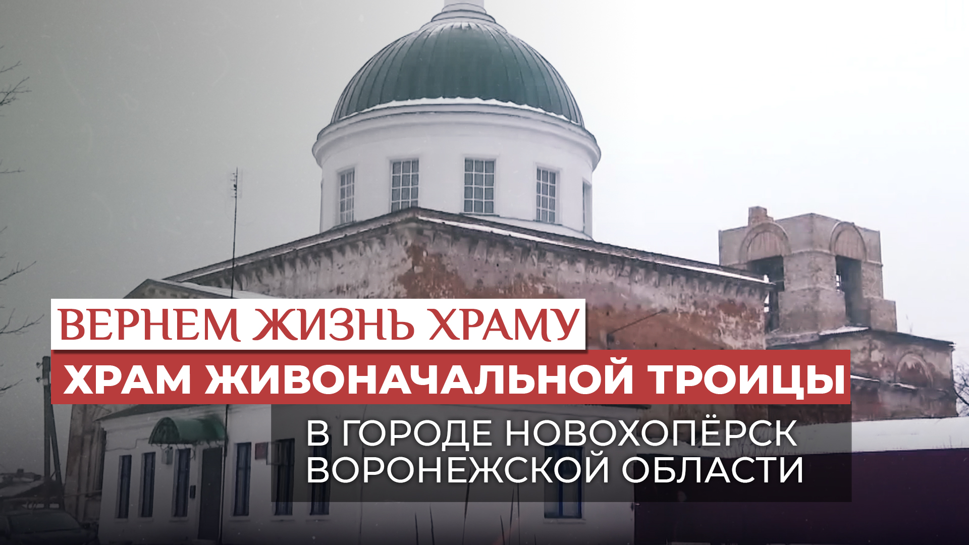 ХРАМ ЖИВОНАЧАЛЬНОЙ ТРОИЦЫ В ГОРОДЕ НОВОХОПЁРСК ВОРОНЕЖСКОЙ ОБЛАСТИ / ВЕРНЁМ ЖИЗНЬ ХРАМУ смотреть онлайн