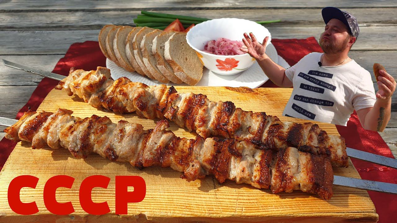 Шашлык из СССР | Тот самый вкус из прошлого смотреть онлайн