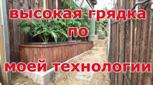 Высокая грядка по моей новой технологии