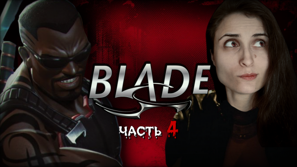 БЛЭЙД - ТАЙНЫЙ ОПЕРАТОР КОТЕЛЬНОЙ ➤ Blade / Блэйд [ЧАСТЬ 4, прохождение PS1]