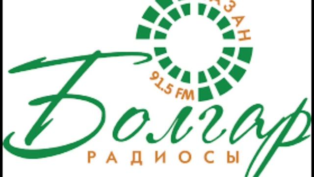Сәгать башы Болгар Радиосы Терси [107.9 FM] 04.11.2023 смотреть онлайн