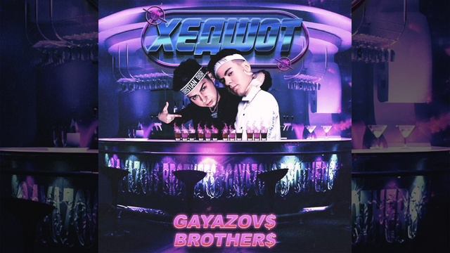 GAYAZOV$ BROTHER$ - ХЕДШОТ [2020] смотреть онлайн