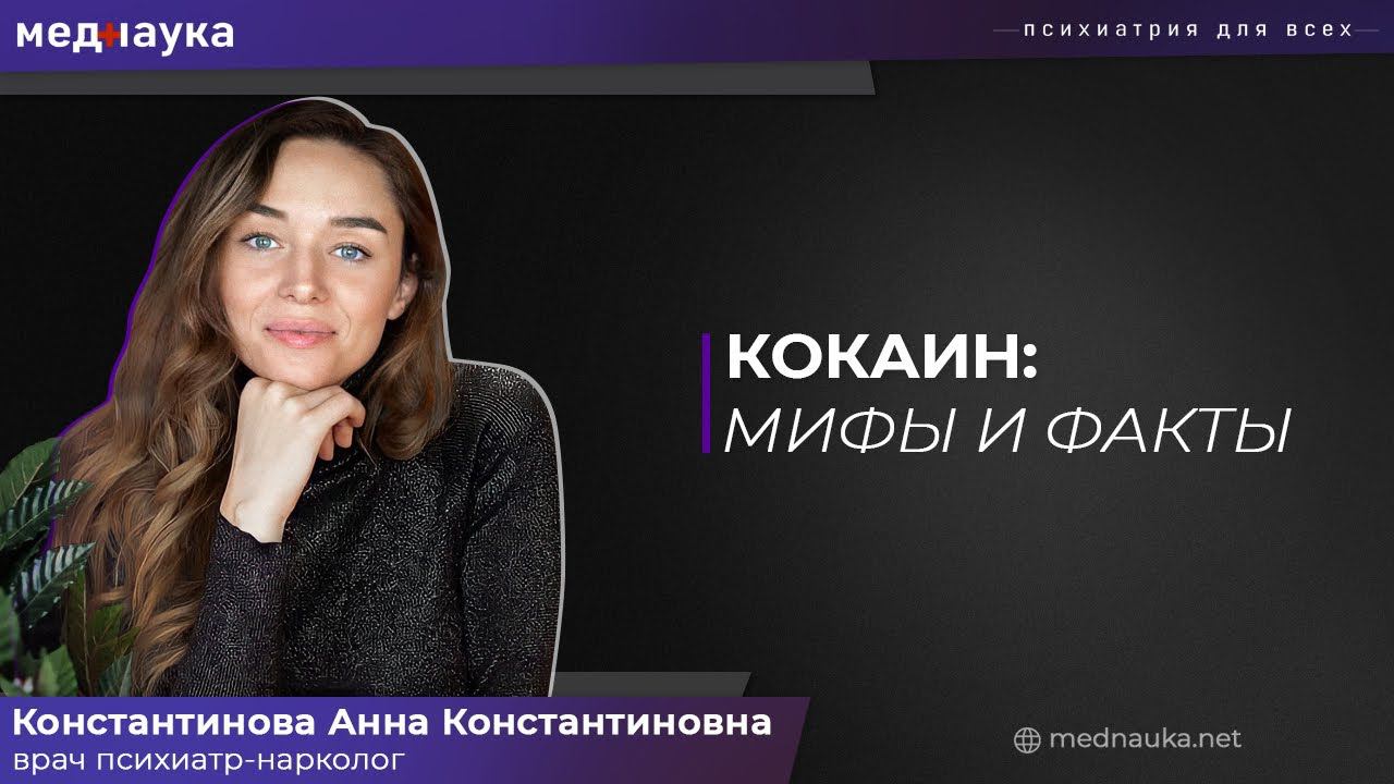 Кокаин: мифы и реальные факты