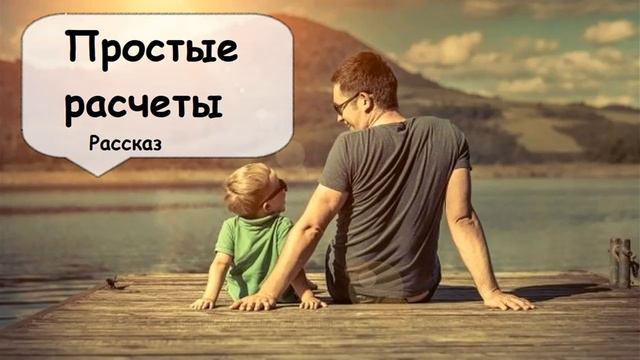 Простые расчеты Рассказ о непростых отношениях в семейной жизни. Короткие рассказы и байки слушать
