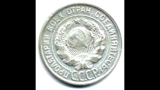 20 копеек 1930 год смотреть онлайн