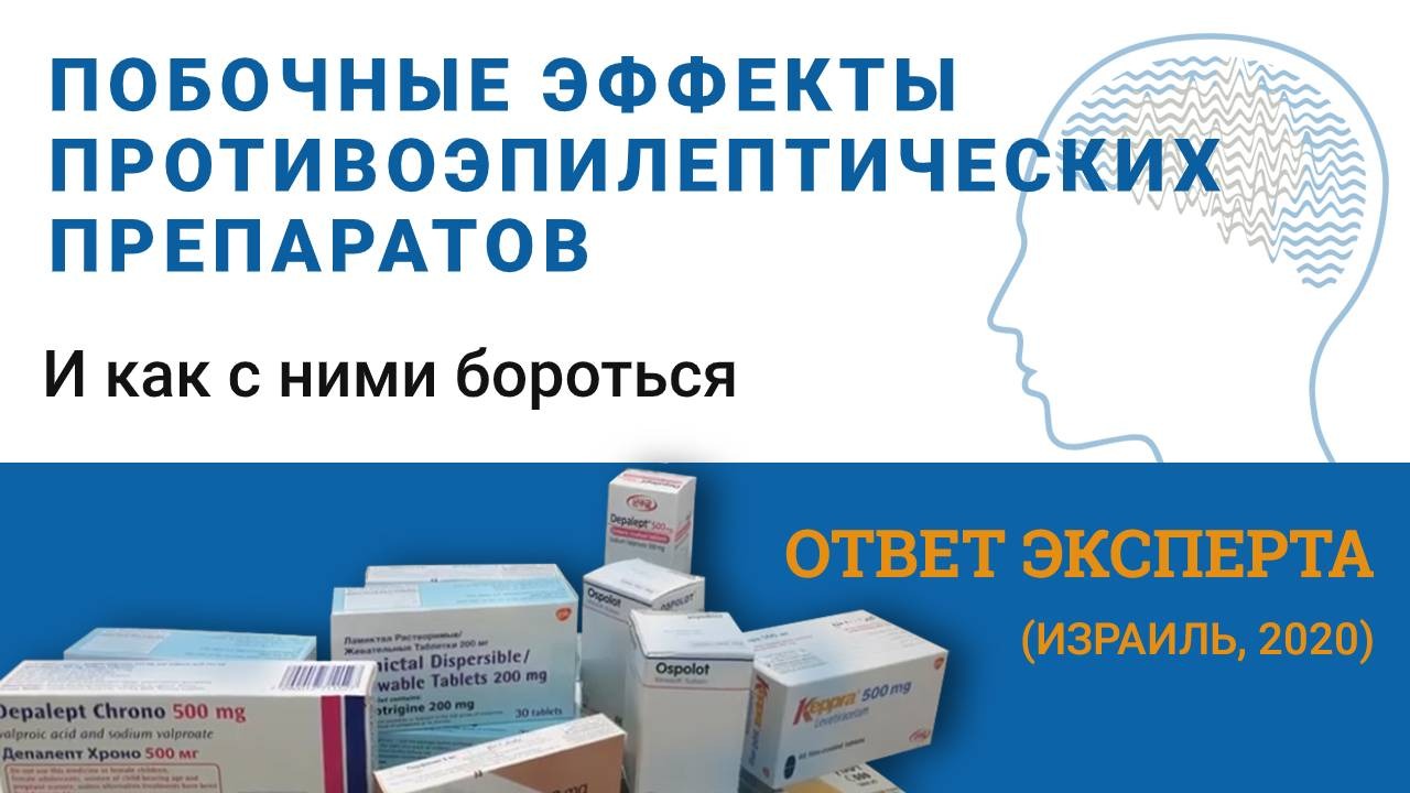 Побочные эффекты противоэпилептических препаратов - И как с ними бороться. Ответ эксперта смотреть онлайн