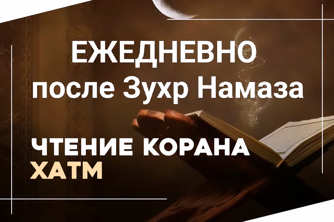 Quran Хатм в Рамадан. Ежедневно в 14-00 . Рахим Итегез. смотреть онлайн