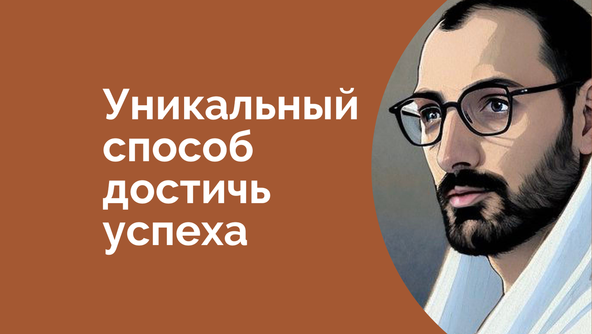 Про реальный успех и достижение целей