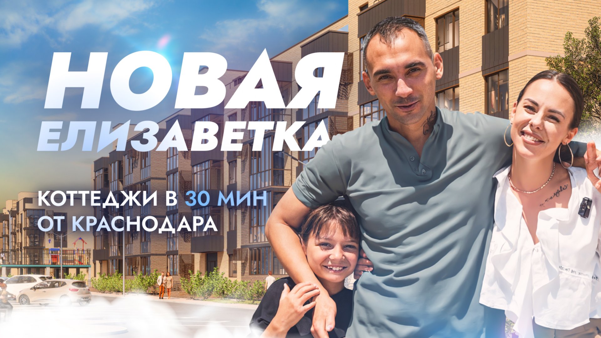 КОТТЕДЖНЫЙ ПОСЕЛОК "НОВАЯ ЕЛИЗАВЕТКА" | 30 МИНУТ ОТ КРАСНОДАРА | ОБЗОР смотреть онлайн