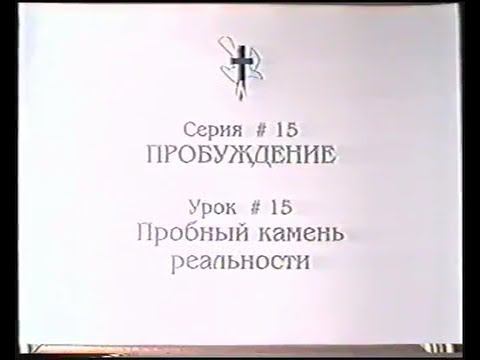 Серия 15. Пробуждение. Урок 15. Пробный камень реальности. смотреть онлайн