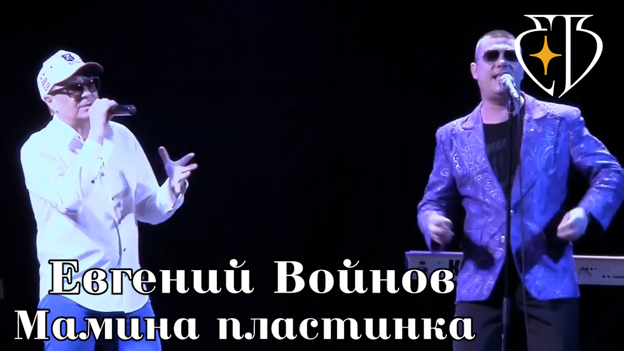 Мамина пластинка - Евгений Войнов и ВИА _Синяя птица_ смотреть онлайн